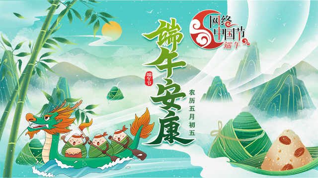 2024網絡中國節·端午節